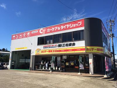 ホリデー車検 栗原 (株)三和商会の画像