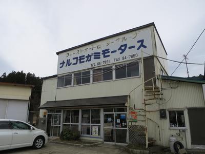 株式会社　ナルコモガミモータースの画像