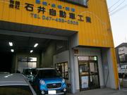 有限会社　石井自動車工業2