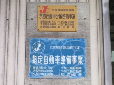 創業昭和30年から続く安心の民間工場です