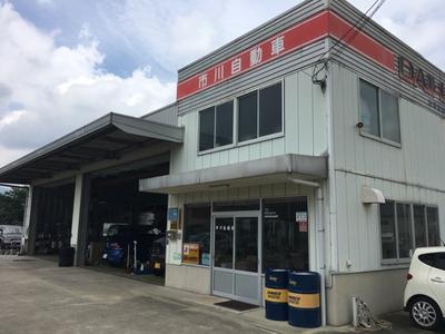 市川自動車の画像