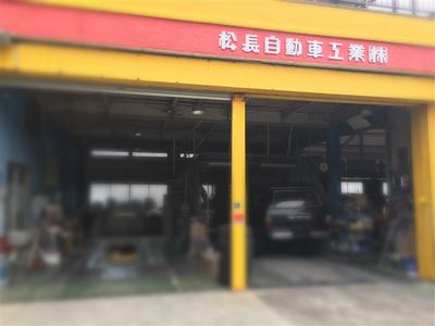 松長自動車工業(株)の画像