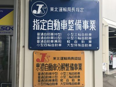 東北運輸局指定工場（民間車検場）