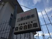 京央自動車株式会社2