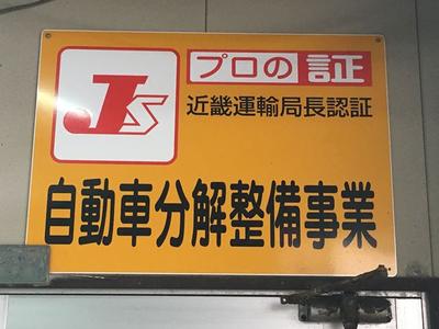 陸運局認証工場