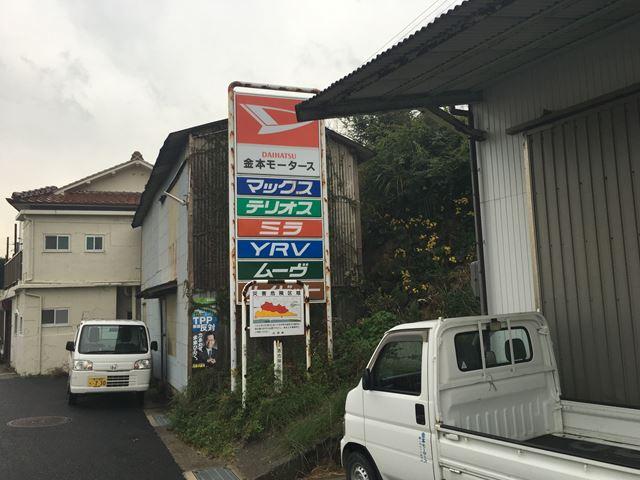 金本モータース7