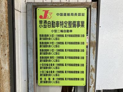 安心の認証工場を完備しております！