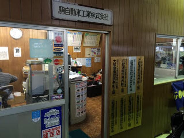 駒自動車工業株式会社2