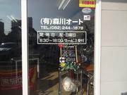 （有）森川オート4