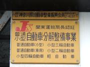 当社は、運輸局より許可を頂いた『認証工場』となっております。