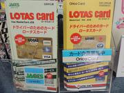 ロータスカード取扱店。ドライバーのためのクレジットカードです！