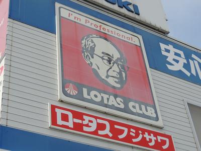 ロータスクラブ加盟店