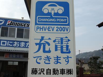 電気自動車の充電できます！