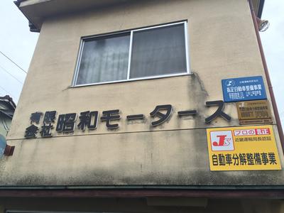 有限会社 昭和モータースの画像