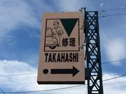 有限会社　タカハシ自動車2