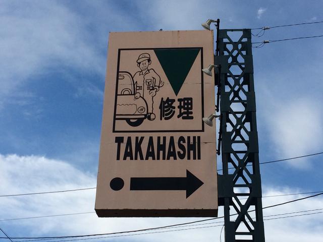 有限会社　タカハシ自動車2