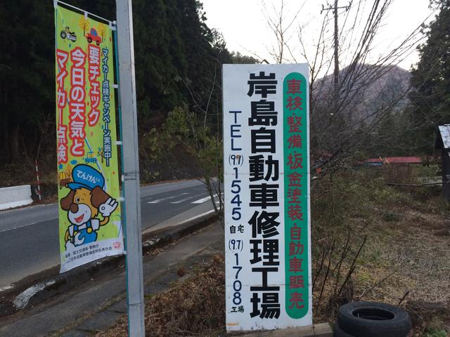 有限会社　岸島自動車