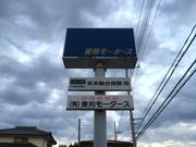 有限会社　東邦モータース4