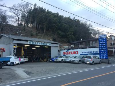 有限会社 里見自動車整備工場の画像