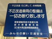 当社は国で定められた認証工場となります。不正改造車は安全の為、お断りさせて頂く場合がございます。