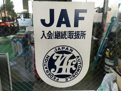 ＪＡＦ入会取扱所