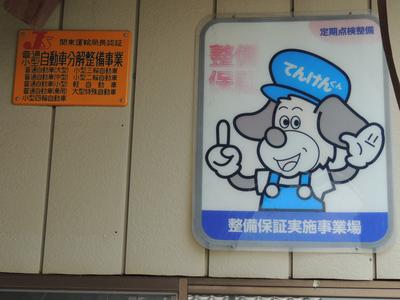 陸運局認証工場