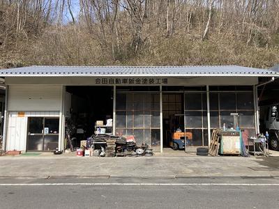 会田自動車鈑金塗装工場の画像