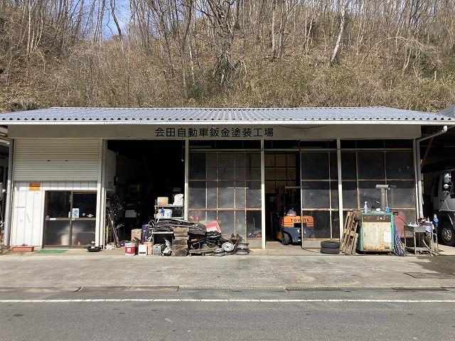 会田自動車鈑金塗装工場