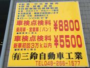 （有）三鈴自動車工業2