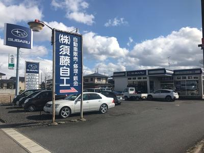 スバルショップ西郷 須藤自工の画像