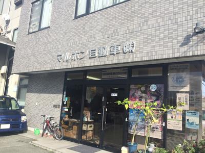 マルホン自動車株式会社の画像