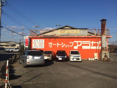 有限会社 オートショップアラカワの画像