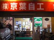 株式会社　京葉自工3