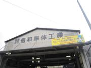有限会社　信和車体工業2