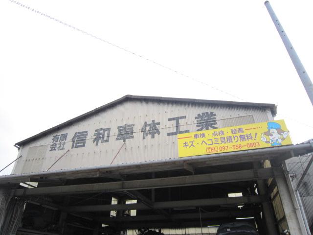 有限会社　信和車体工業2