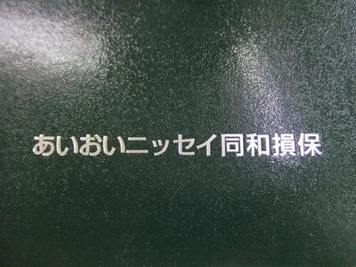 あいおいニッセイ同和損保の代理店！！