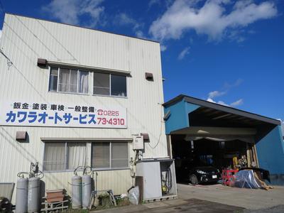 カワラオートサービスの画像
