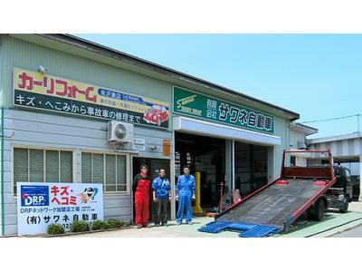有限会社　サワネ自動車の画像