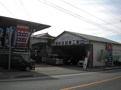 若林自動車工業有限会社の画像