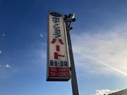 株式会社　ボディショップ・ハート2