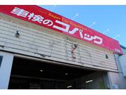 車検のコバック　秋田牛島店4