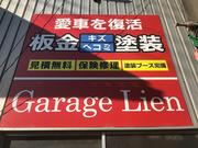 Ｇａｒａｇｅ　Ｌｉｅｎ　ガレージリアン