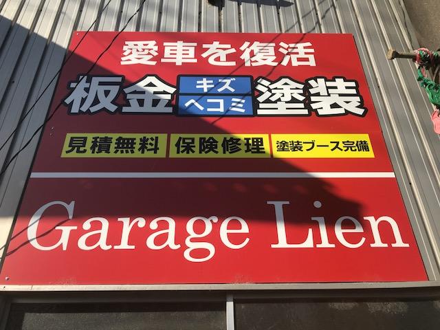 Ｇａｒａｇｅ　Ｌｉｅｎ　ガレージリアン