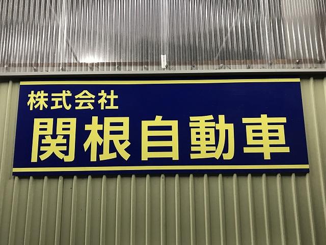 株式会社　関根自動車8