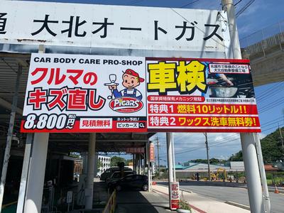 ピッカーズ大北整備工場の画像