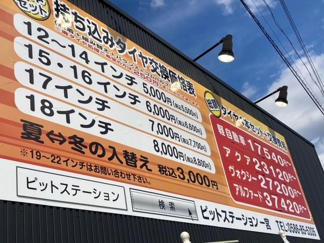 タイヤ持込取付ならピットステーションへ