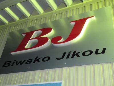 びわこ自工有限会社の画像
