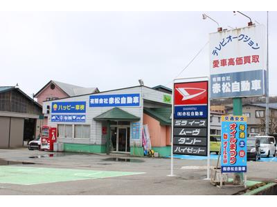 有限会社赤松自動車の画像