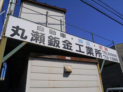 丸瀬鈑金工業所】愛知県知多郡武豊町の自動車の整備・修理工場 丸瀬鈑金工業所】愛知県知多郡武豊町の自動車の整備・修理工場