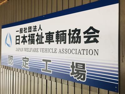 日本福祉車両協会認定工場